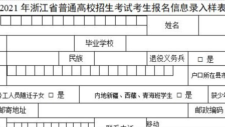 2021年浙江普通高校招生考试报名信息录入样表