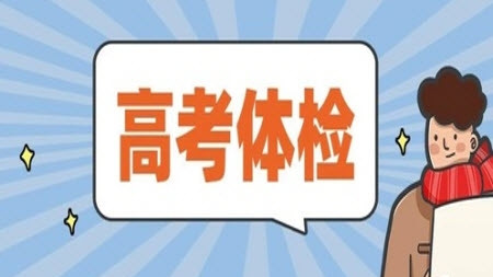 2021高考体检项目 高考体检项目有哪些