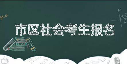 社会考生参加高考的报名条件 社会考生怎么报名