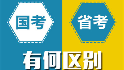 国考和省考的区别 国考和省考公务员的区别