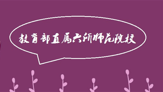 教育部直属师范大学有哪些学校 教育部直属6所师范大学