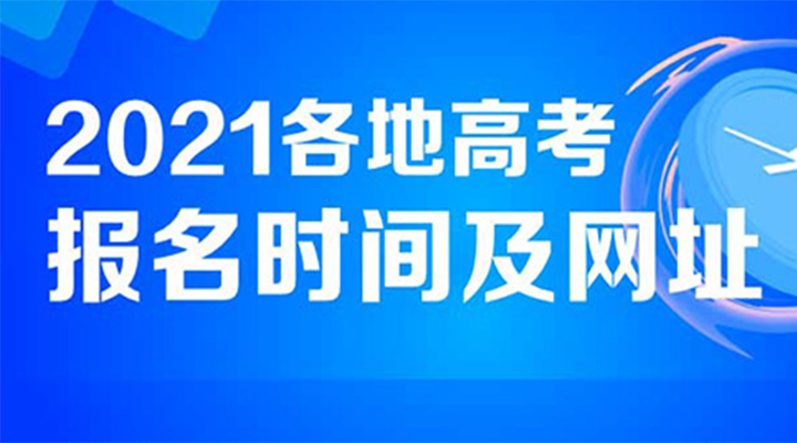 2021年各省高考报名时间及方式 高考怎么报名