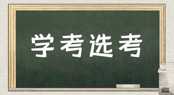 浙江选考是什么意思 浙江选考成绩查询2021