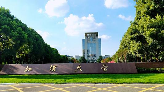 江汉大学是一本吗 江汉大学是985还是211