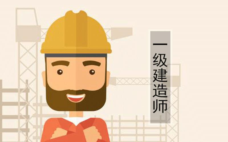 一级建造师报考条件 一级建造师报名时间