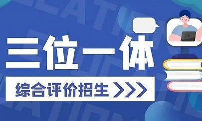 2021三位一体招生学校名单及招生流程（最新版）