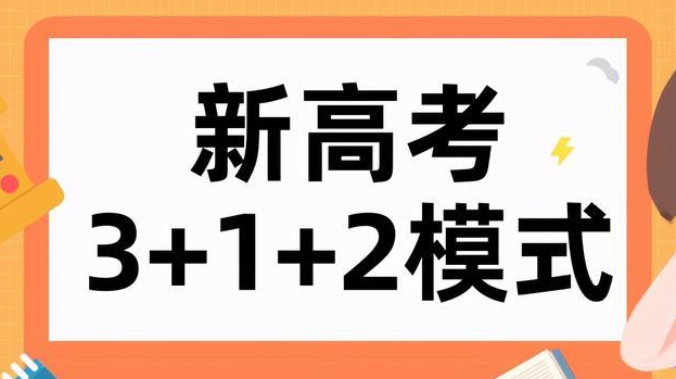 新高考如何选科最有利 新高考3+1+2的选科方式