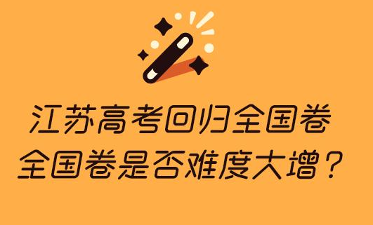 江苏2021高考卷是全国统一的吗 2021江苏高考时间表安排