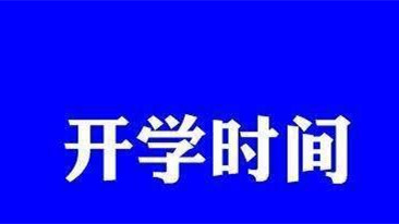 河北省开学时间最新通知2021 河北省春季开学时间