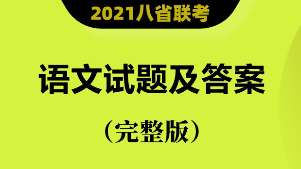 2021八省联考语文答案 八省联考语文答案