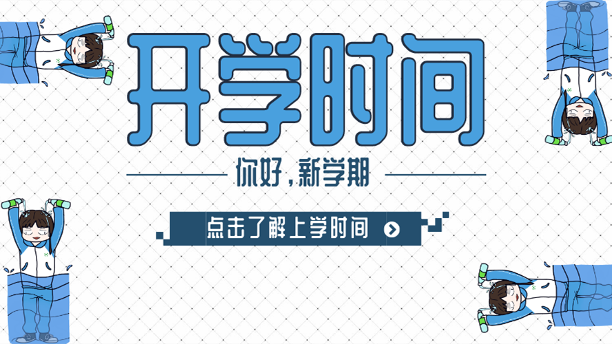 浙江开学时间2021通知最新 2021年浙江开学时间