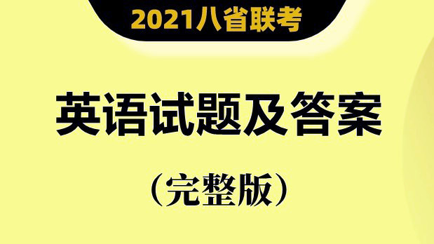 2021八省联考英语答案 八省联考英语答案