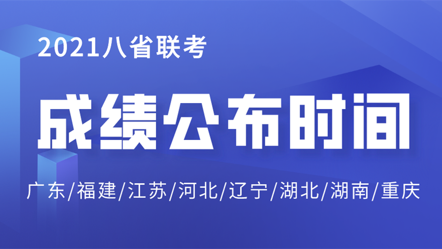 湖南八省联考成绩什么时候出 湖南八省联考成绩查询