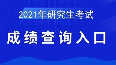 2021考研什么时候出成绩 成绩查询入口