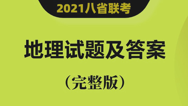 江苏2021年新高考适应性考试地理答案