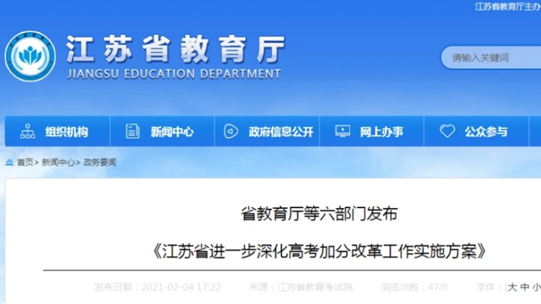江苏省进一步深化高考加分改革工作实施方案