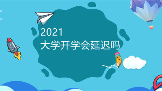 大学开学会不会延迟2021 大学开学会延迟吗