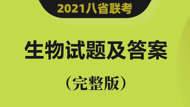 江苏2021新高考适应性考试生物答案