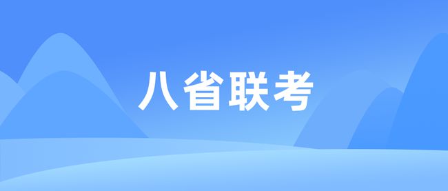 八省联考志愿填报时间 八省联考志愿怎么填报