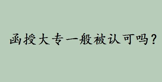 函授大专可以考哪些证 函授大专文凭有用吗