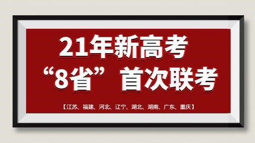 八省联考预测分数线 2021八省联考预测分数线