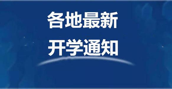 延迟开学通知有哪些省 延迟开学通知2021