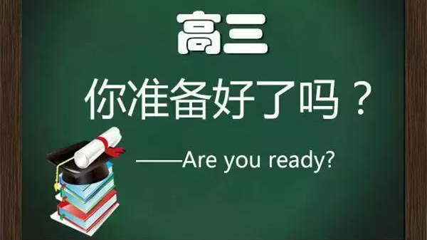 高三开始努力还来得及吗 高三开始怎么样可以逆袭