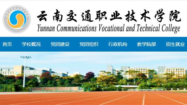 云南交通职业技术学院专业有哪些 云南交通职业技术学院地址(图1)