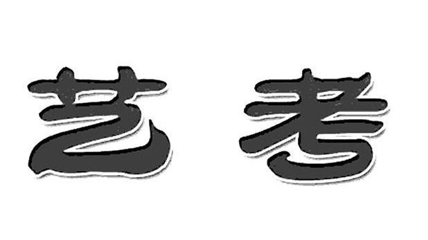 2021艺考哪个专业最好考 2021艺考生怎么复习