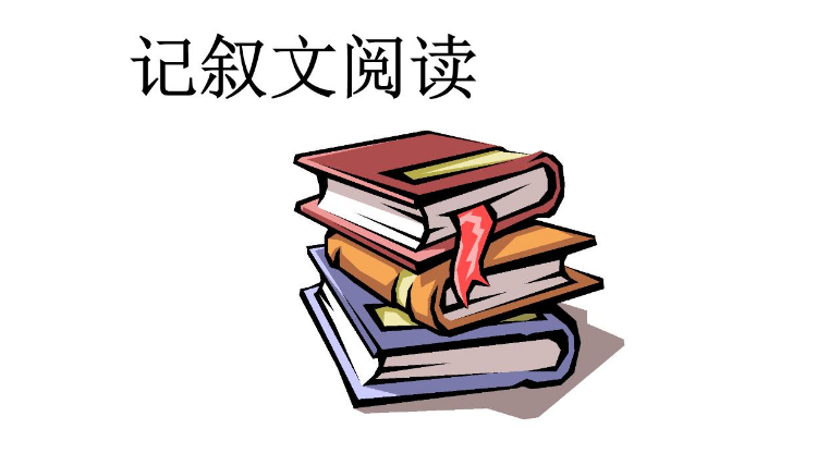 2021中考记叙文阅读精选题型及答题技巧