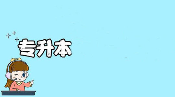 专升本什么专业比较容易 哪些专业专升本好过