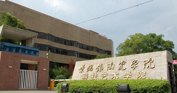 景德镇陶瓷大学科技艺术学院是几本院校