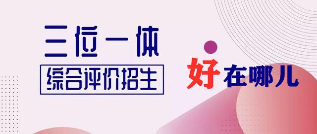 浙江三位一体2021招生要求 三位一体师范类大学有哪些