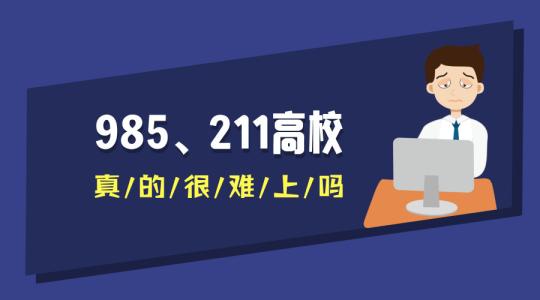 985和211哪个好 985和211哪个更厉害