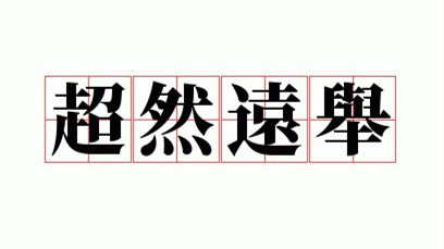 六国论常考重点句子 六国论常考重点字词