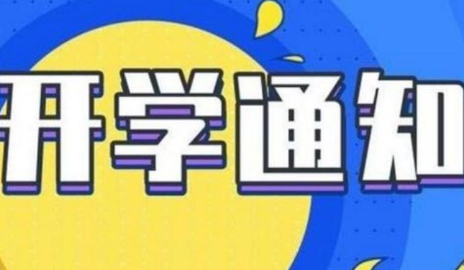 2021各地开学时间最新消息：上海市2月2日开学