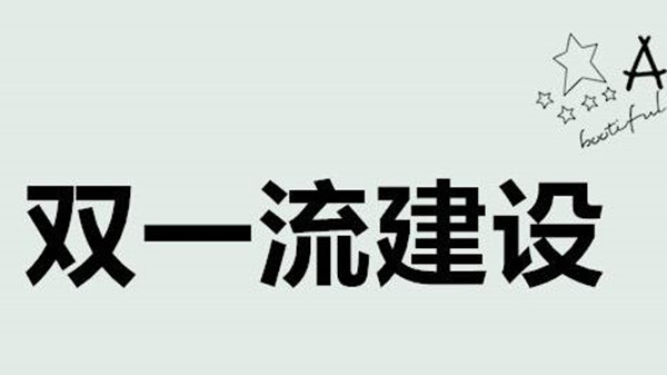 双一流大学是什么意思 985211大学属于双一流吗