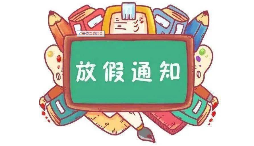 2021年什么时候放暑假 2021暑假会缩短吗