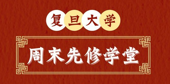 上海高一学生均可提前修复旦学分 复旦大学周末先修学堂3月启动