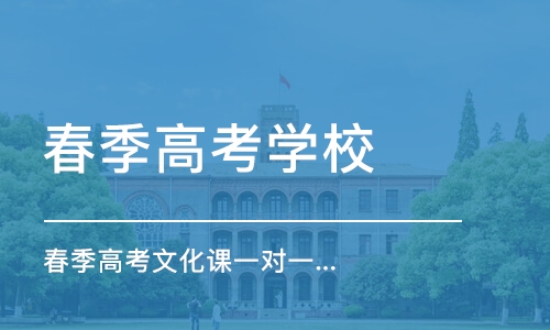 春季高考多少分可以上本科 春季高考有哪些学校