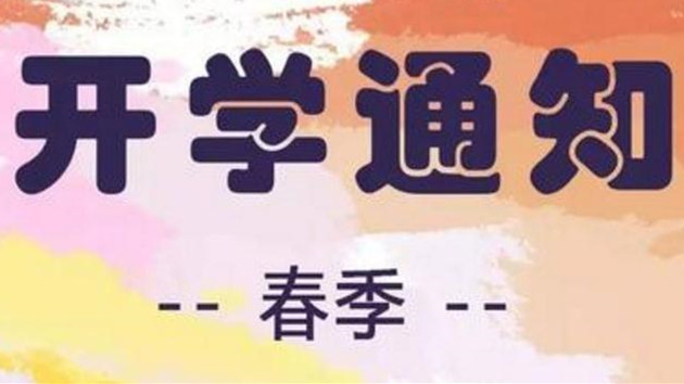 高校可自主调整开学时间 2021春季开学注意事项