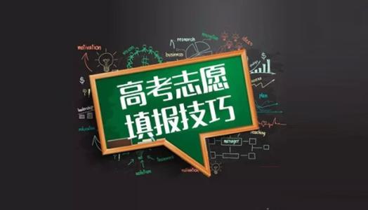 2021高考志愿怎么报 2021高考志愿填报指南及注意事项