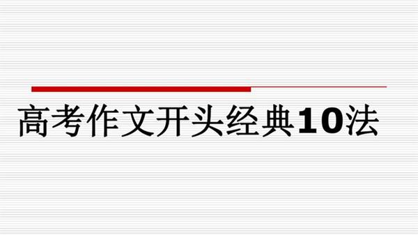 作文开头万能句子素材 满分作文开头神仙句子