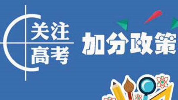 2021年新高考加分政策 烈士子女高考最多可加20分