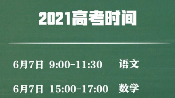 2021年高考时间确定 2021年高考时间安排表