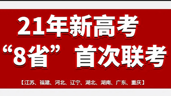 2021八省联考成绩什么时候出 湖北八省联考成绩公布时间