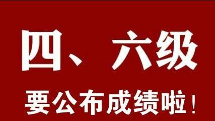 四六级成绩什么时候出2021 四六级成绩查询时间202012月份