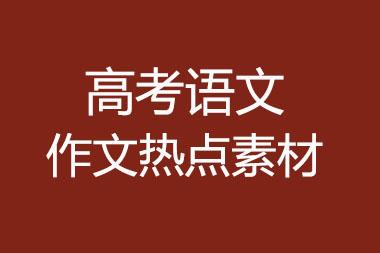 2021高考热点作文800字 高考热点作文素材内容汇总