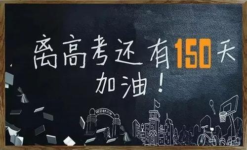 高考前150天够逆袭吗 2021年高考前150天提分技巧分析