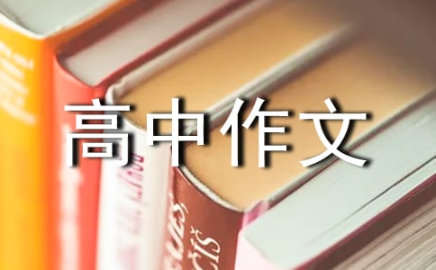 高中作文首尾段怎么写 2021年高中作文首尾段素材合集